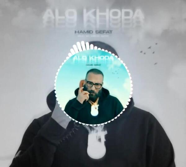 عکس حمید صفت الو خدا