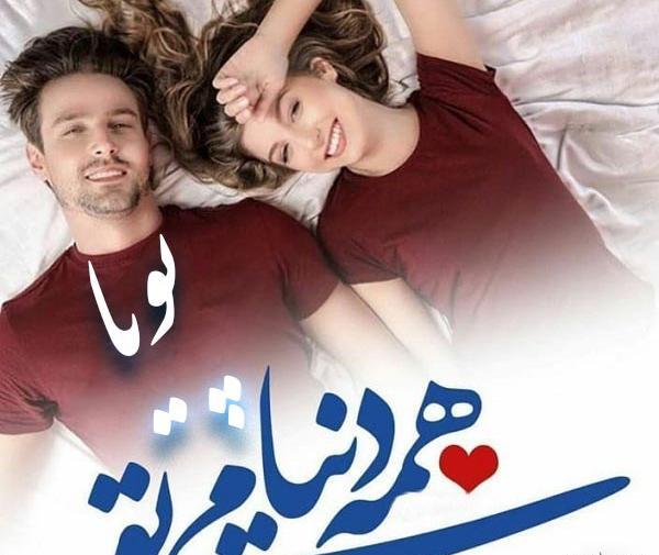 عکس نوشته با پویا