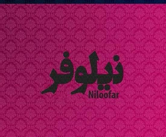 عکس نوشته عاشقانه اسم نیلوفر
