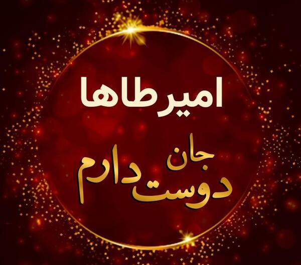 عکس نوشته امیر طاها