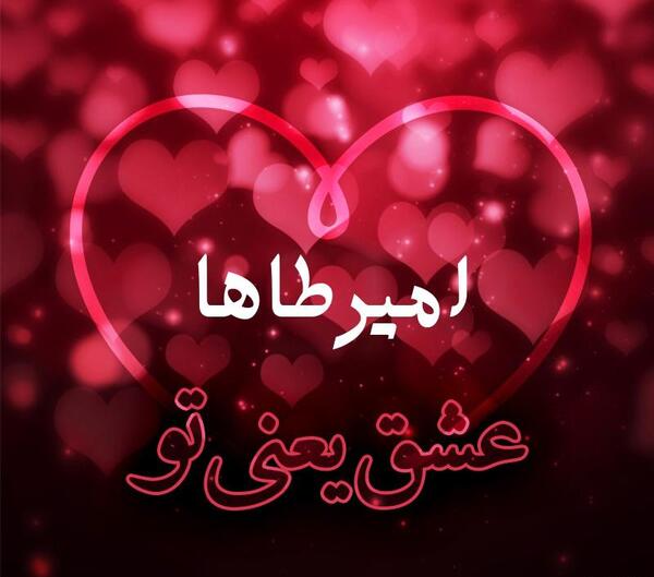 عکس نوشته امیر طاها