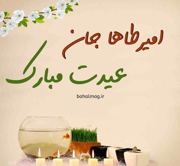 عکس نوشته امیر طاها