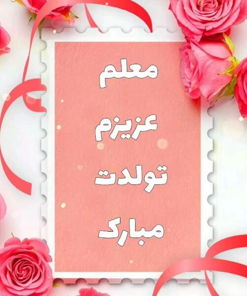 عکس تولدت مبارک معلم عزیزم