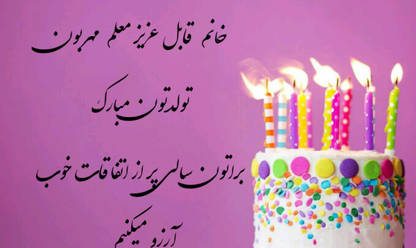 عکس تولدت مبارک معلم عزیزم