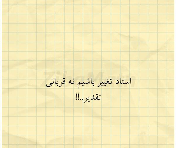عکس نوشته قربانی تقدیر