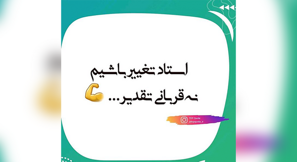 عکس نوشته قربانی تقدیر