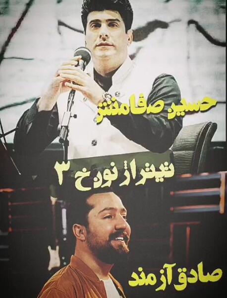 عکس صادق آزمند و حسین صفامنش