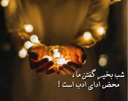 عکس شب بخیر به رفیق