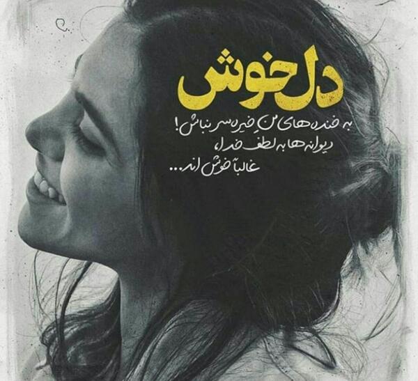 عکس نوشته امید الکی دادن
