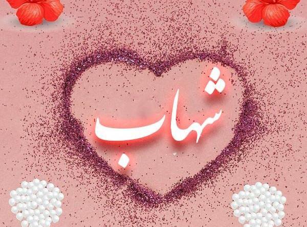 عکس نوشته شهاب به انگلیسی
