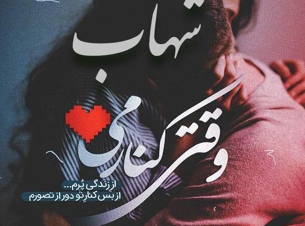 عکس نوشته شهاب به انگلیسی