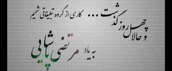 عکس متن چهل روز گذشت
