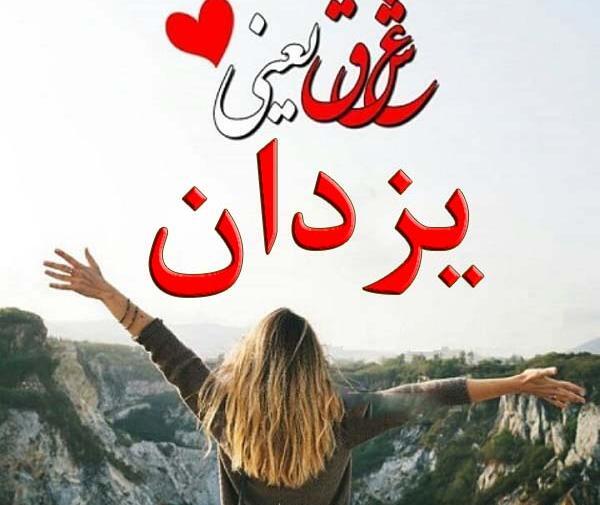 عکس نوشته در مورد یزدان