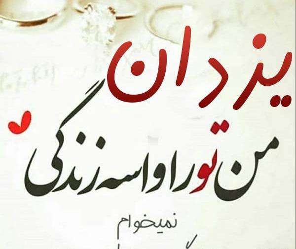 عکس نوشته در مورد یزدان