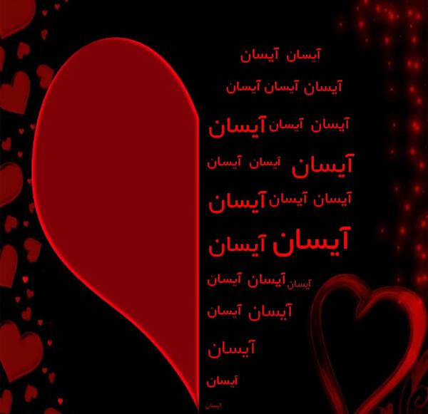 عکس نوشته با نام آیسان