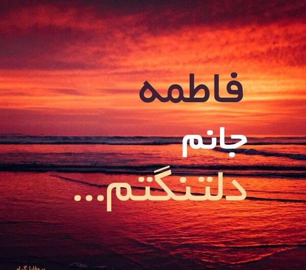 عکس نوشته روحت شاد فاطمه جان
