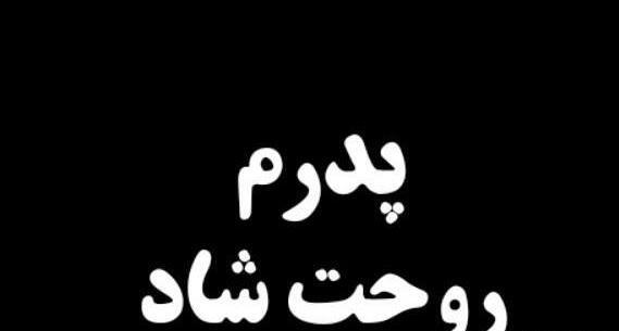 عکس نوشته روحت شاد فاطمه جان