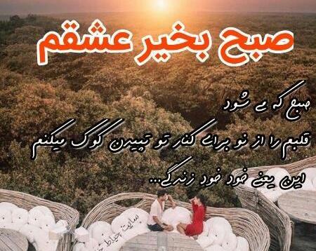 عکس عاشقانه صبح بخیر عشقم