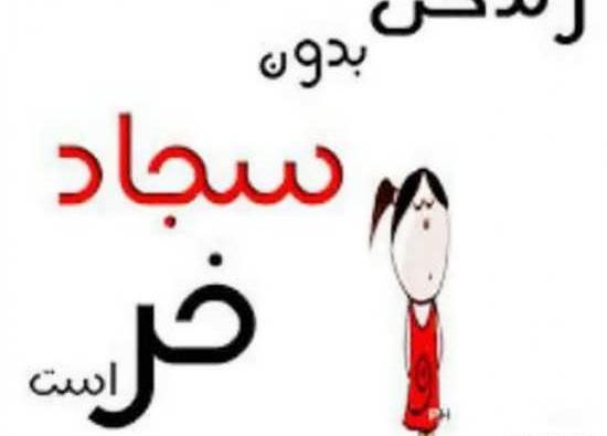 عکس نوشته لیلا و سجاد