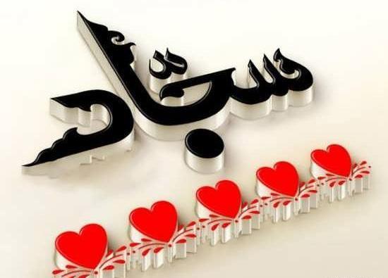 عکس نوشته لیلا و سجاد