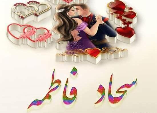 عکس نوشته لیلا و سجاد