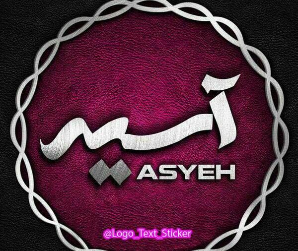 عکس نوشته اسم آسیه