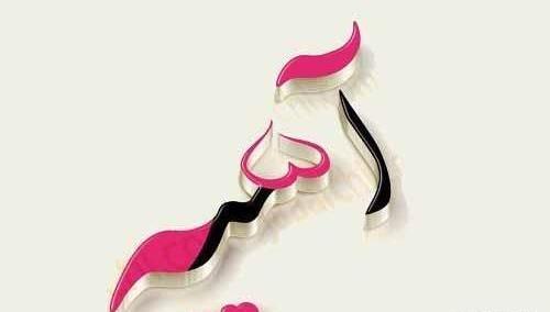 عکس نوشته اسم آسیه