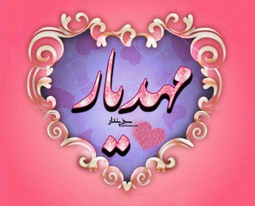 عکس نوشته پسرم مهدیار