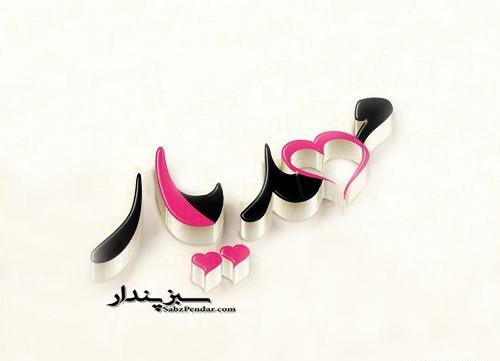 عکس نوشته پسرم مهدیار