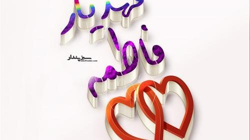 عکس نوشته پسرم مهدیار