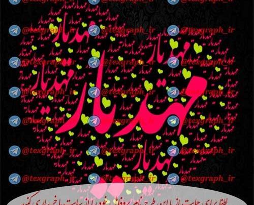 عکس نوشته پسرم مهدیار