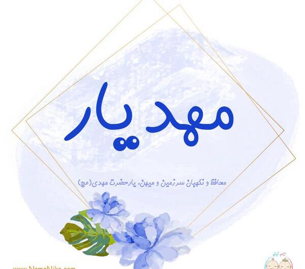عکس نوشته پسرم مهدیار