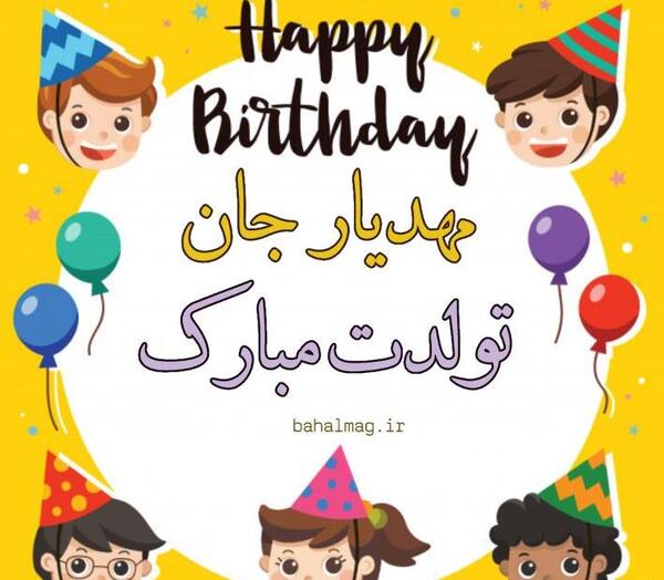 عکس نوشته پسرم مهدیار