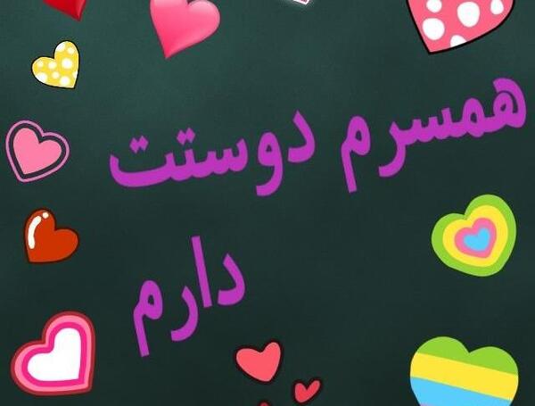 عکس دوستت دارم شیک
