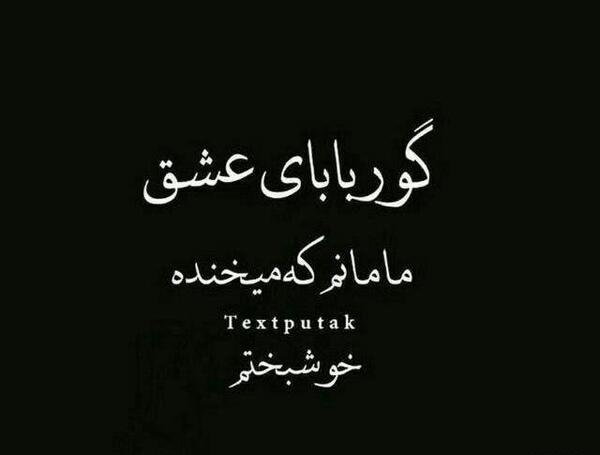 عکس نوشته گور بابای عشق