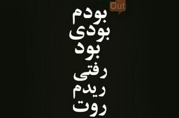 عکس نوشته گور بابای عشق