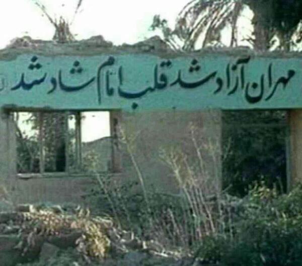 عکس آزادسازی مهران