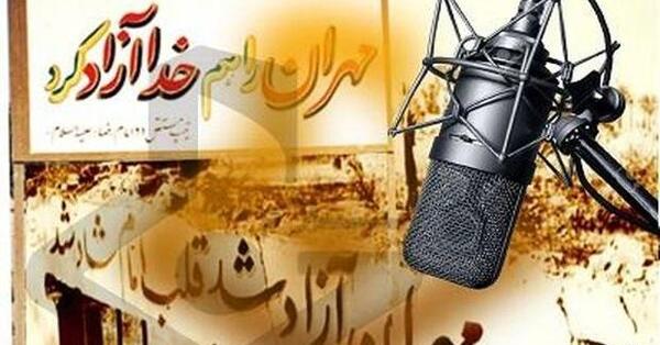 عکس آزادسازی مهران