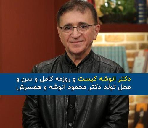 عکس همسر دکتر انوشه