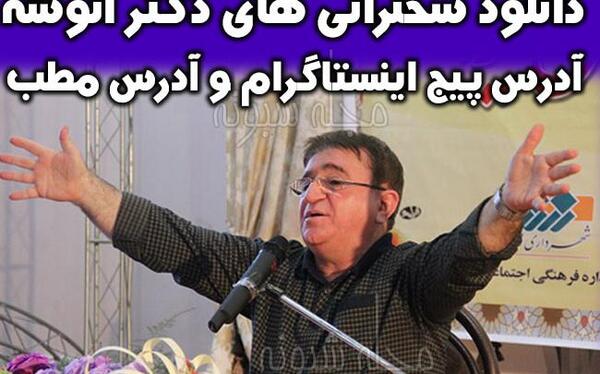 عکس همسر دکتر انوشه