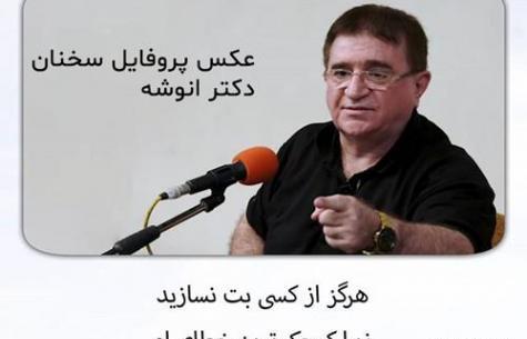 عکس همسر دکتر انوشه