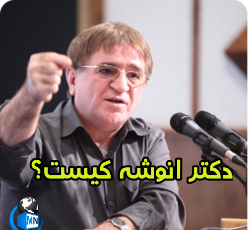عکس همسر دکتر انوشه