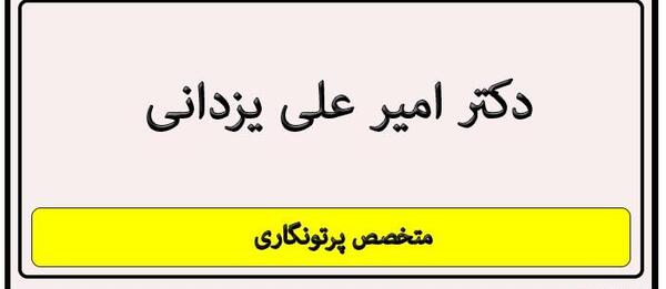 عکس دکتر امیرعلی یزدانی