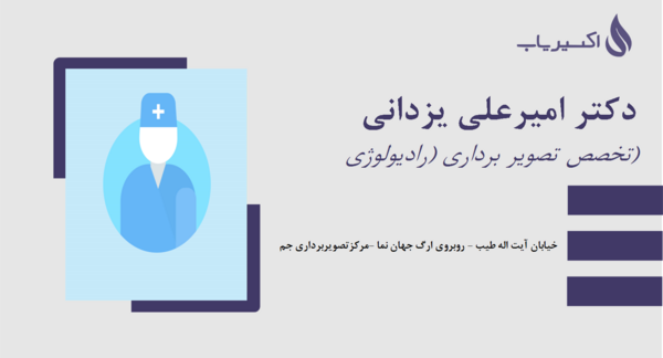 عکس دکتر امیرعلی یزدانی