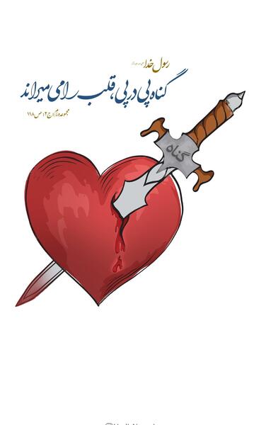 عکس نوشته قساوت قلب