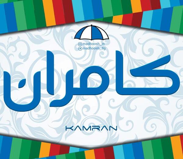 عکس نوشته اسم کامران