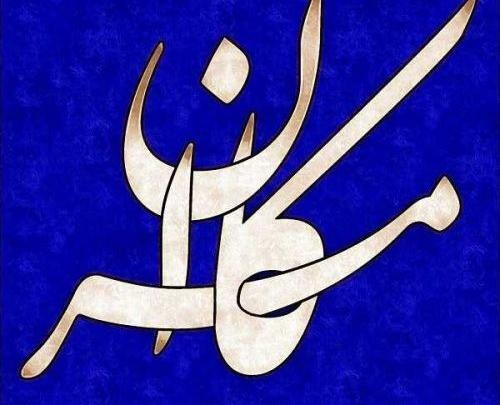 عکس نوشته اسم کامران