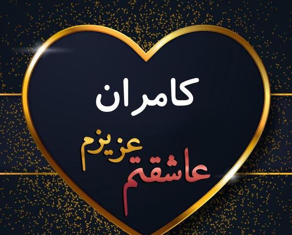 عکس نوشته اسم کامران