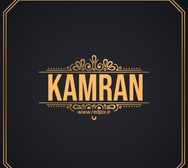 عکس نوشته اسم کامران