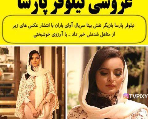 عکس عروسی نیلوفر پارسا
